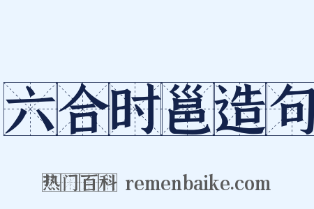 六合时邕造句是什么意思的图片